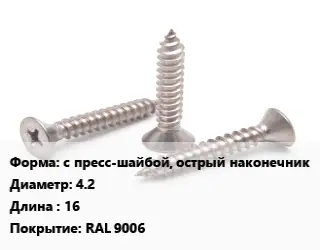 Саморез с пресс-шайбой, острый наконечник D=4.2 L=16 RAL 9006